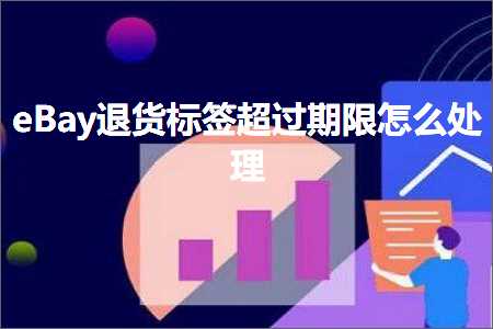 教育推广网站 跨境电商知识:eBay退货标签超过期限怎么处理